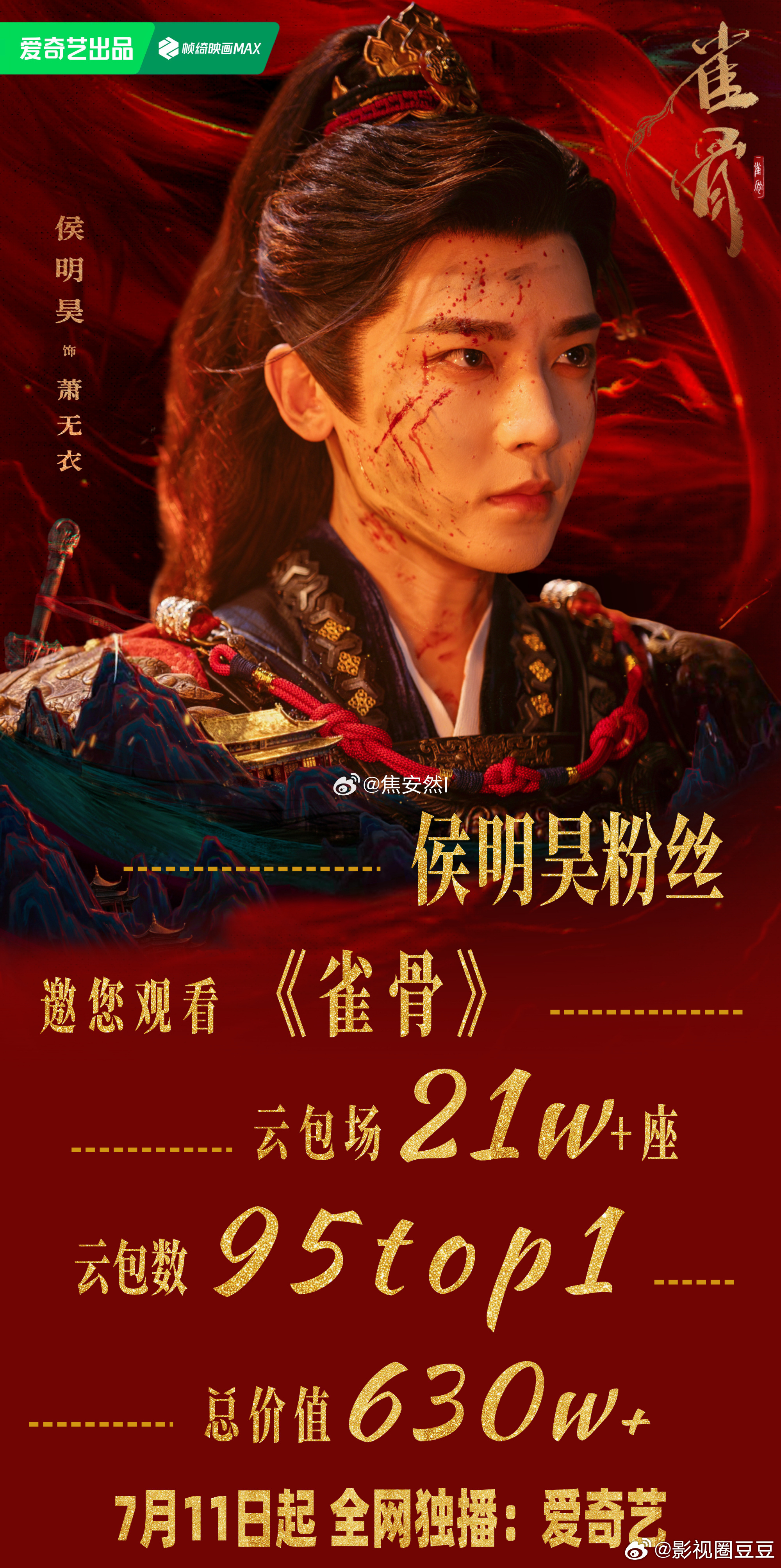 继丁禹兮粉丝《南部档案》20w座云包场拿下95花生第一后，侯明昊粉丝《雀骨》21