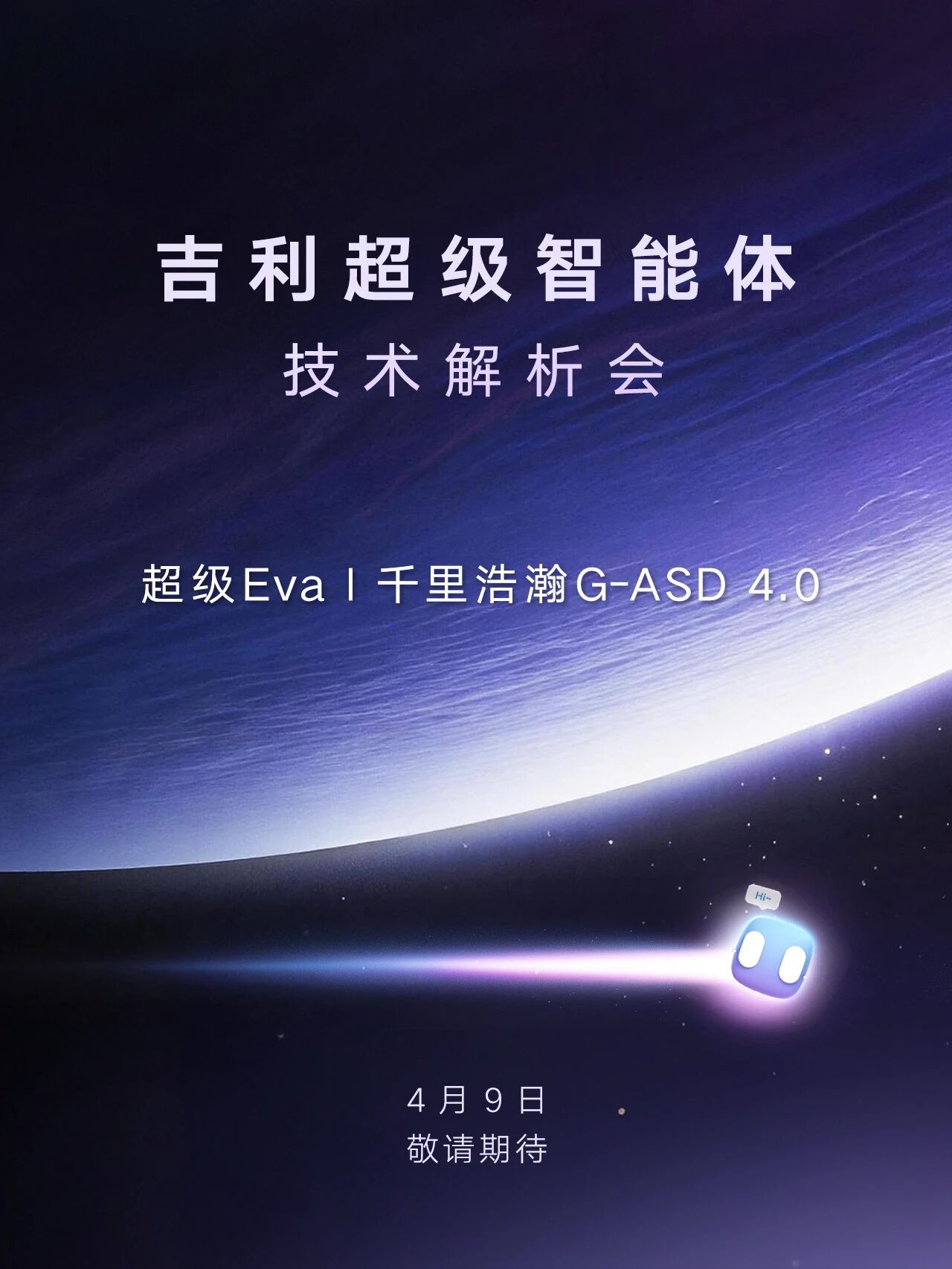 极氪 超级RVA和G-ASD4. 0将在9号正式发布到底有啥亮点，等我消息