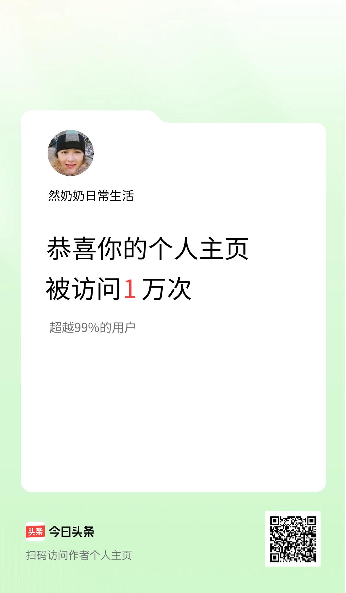 我的头条个人主页被访问1万次啦！