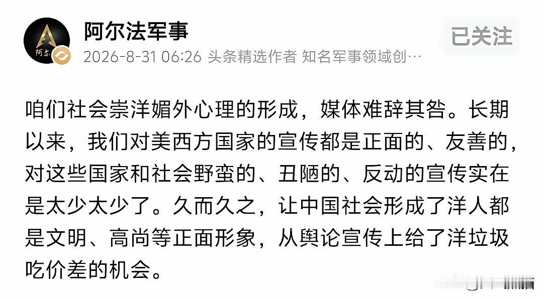 知名博主阿尔法军事的发文，应该引起大家足够的重视！
他说咱们社会一部分崇洋媚外的