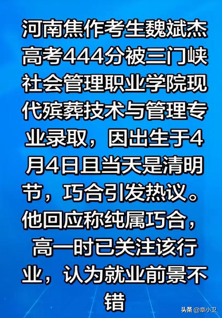 魏文斌杰，4月4日生，高考444分，报考三门峡学院殡葬专业被录取，网友说：命中注
