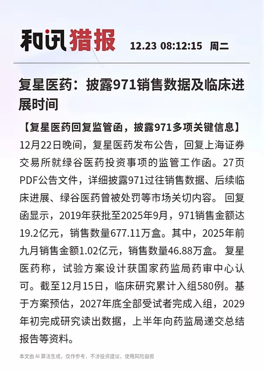 复星医药：重磅披露971核心销售数据与临床推进时间表【复星医药回函上交所，详解9