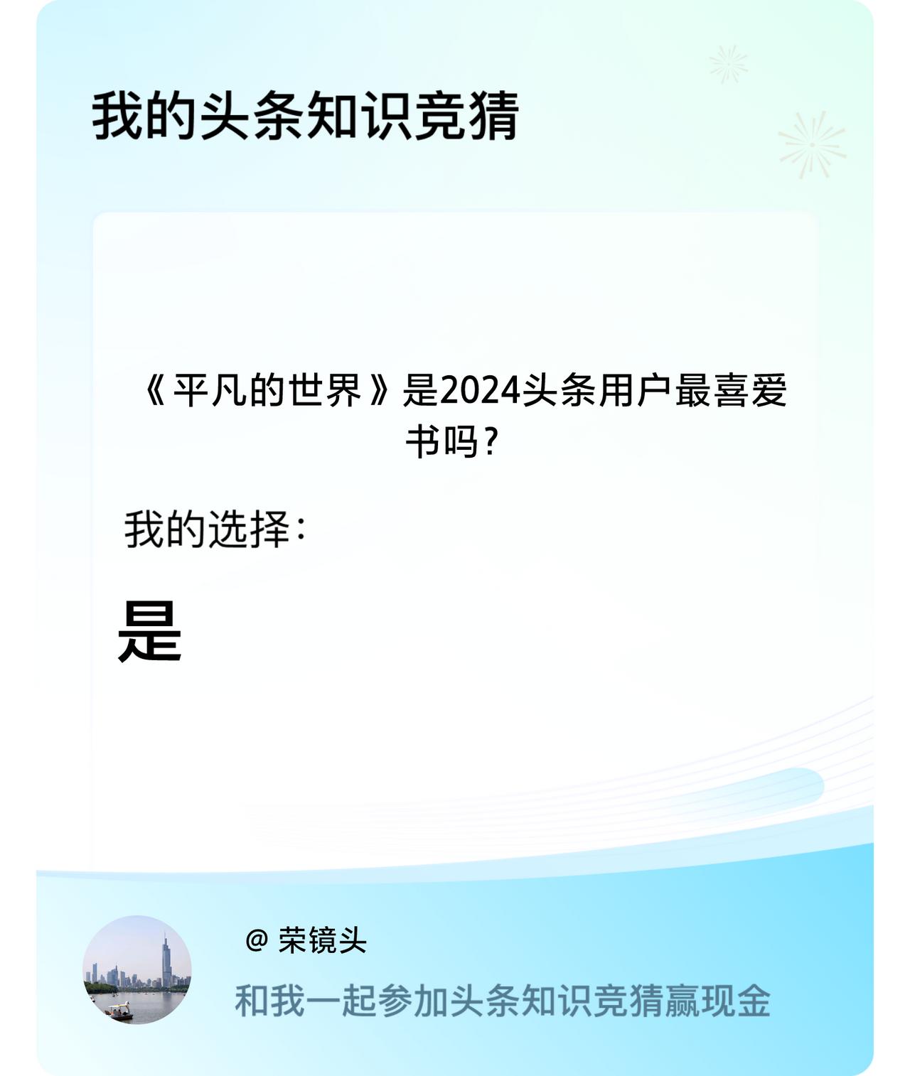 《平凡的世界》是2024头条用户最喜爱书吗？我选择:是戳这里👉🏻快来跟我一起