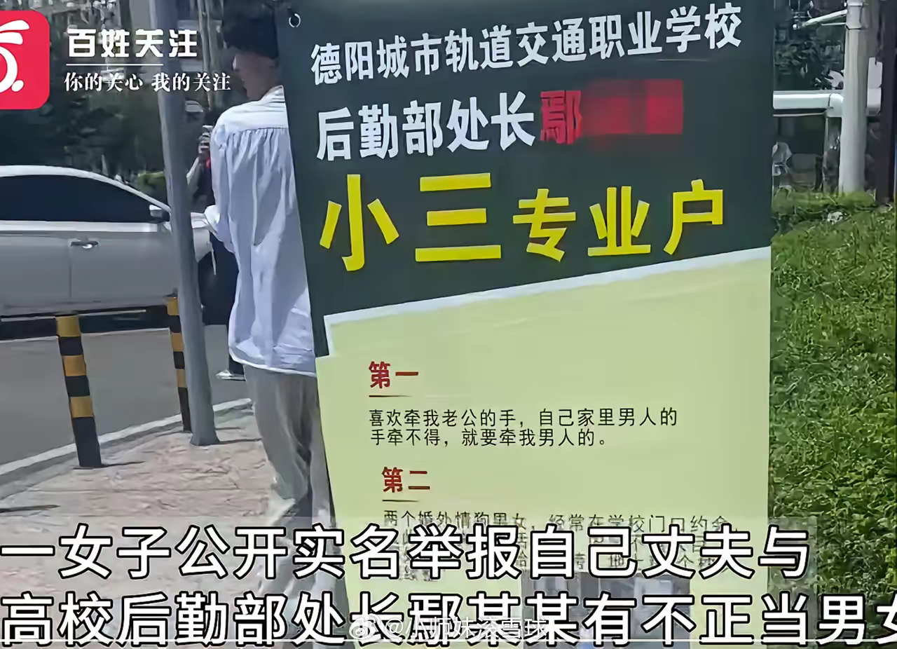 四川德阳一女子举报丈夫与高校处长婚外情并涉贪腐，并在学校门口摆放海报、派发传单，