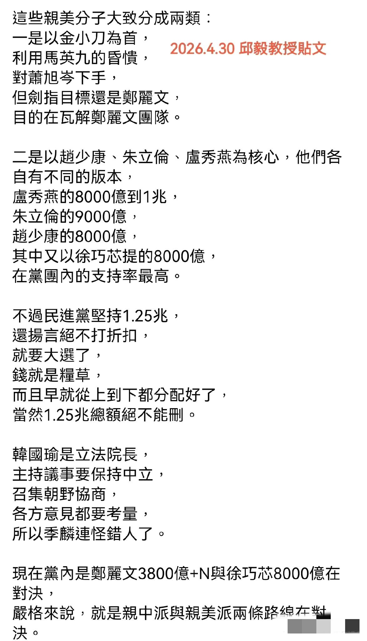 邱毅教授点出，当前国民党内部针对军购预算的争议，就是郑丽文“3800亿（新台币，