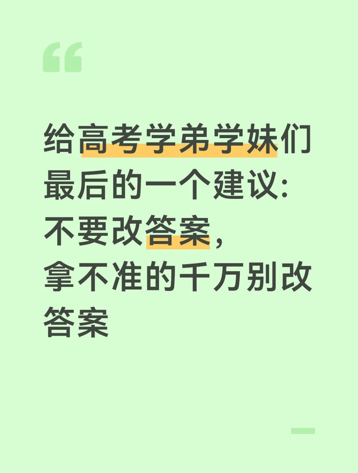 高考千万不要犹犹豫豫改答案考场上相信第一直觉，反复纠结改动答案很容易出错。落笔前