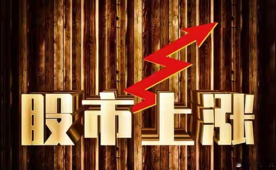 A股：强势单边上涨，股民们准备好，明天大盘，会开启大涨模式吗A股今天震荡反弹，场