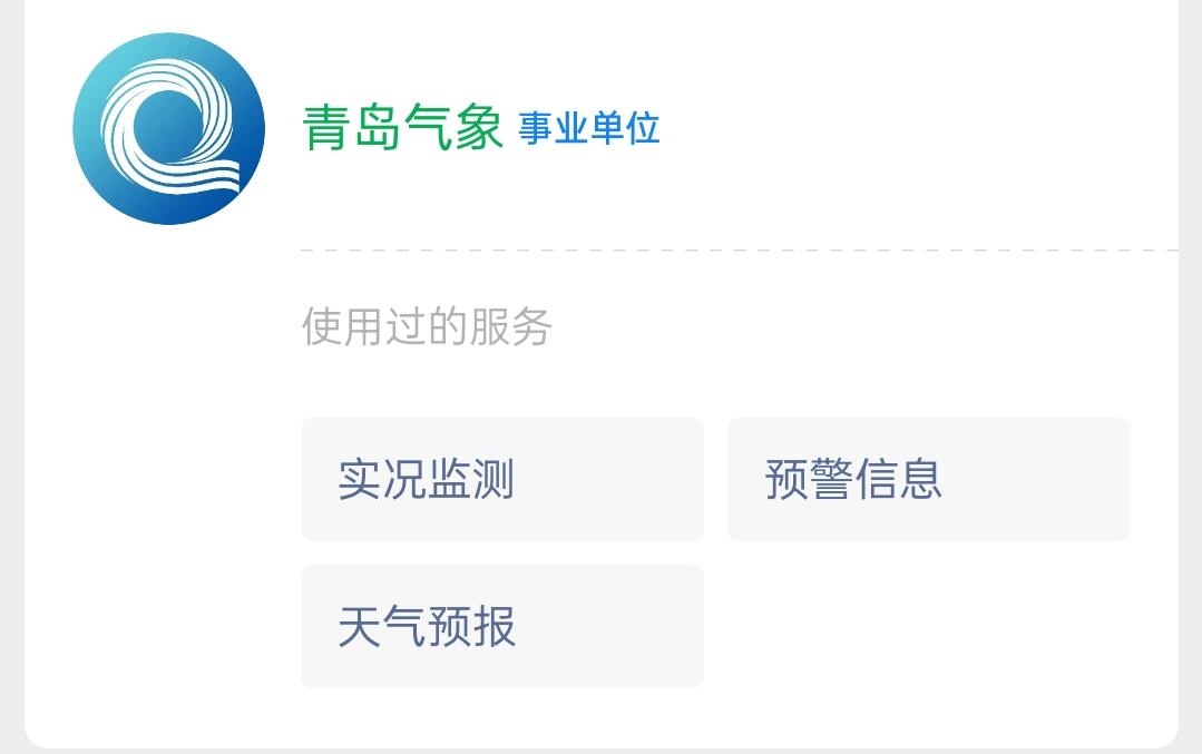 现在都是人工智能Al时代了，在青岛天气预报可随时关注青岛市气象台官方微信公众号每