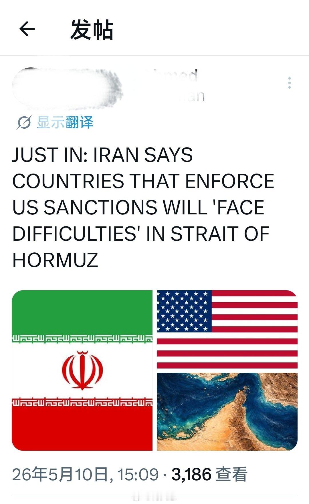 刚刚：伊朗称执行美国针对伊朗制裁的国家将在霍尔木兹海峡“遭遇困难”。海外新鲜事何