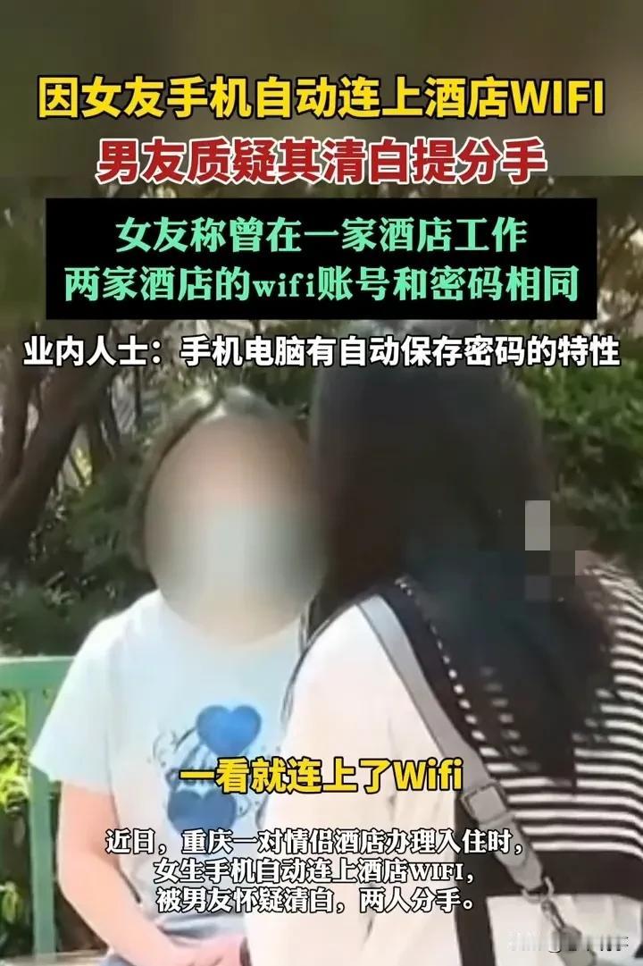 这年头情侣分手的理由也是五花八门。重庆这对情侣，只因女生手机自动连上酒店 WiF