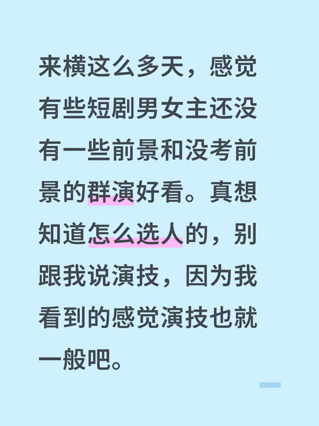 来横这么多天，感觉有些短剧男女主还没有一些前景和没考前景的群演好看。真...