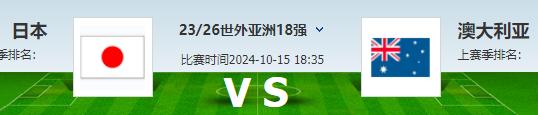 日本vs澳大利亚，一个明显进步，一个无奈退步，无悬念！
日本队几乎在每次大赛之后