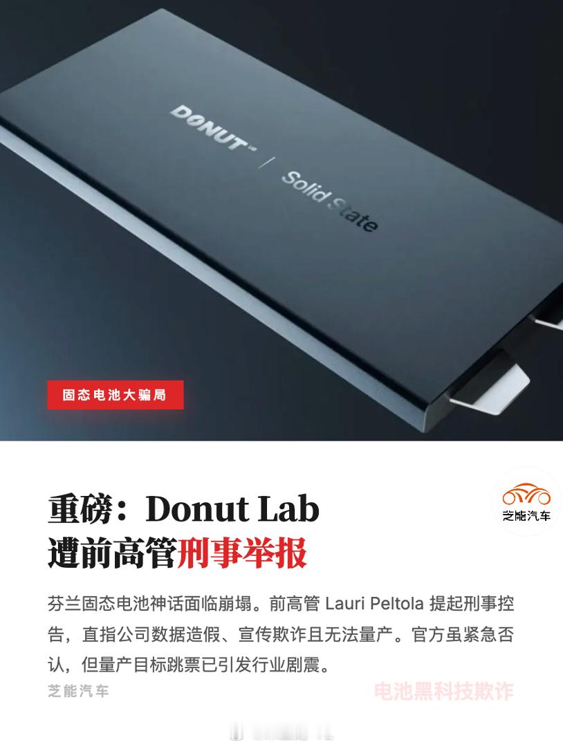 国外的固态电池的事情，有一个是一个，都变成了遥遥无期的事情。芬兰初创Donut 