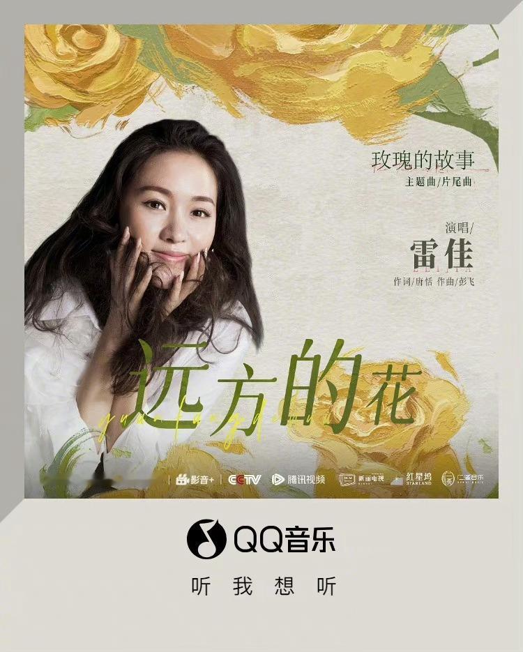 #玫瑰的故事主题曲#电视剧玫瑰的故事主题曲正式上线。“歌曲以女性心路为切入点，明