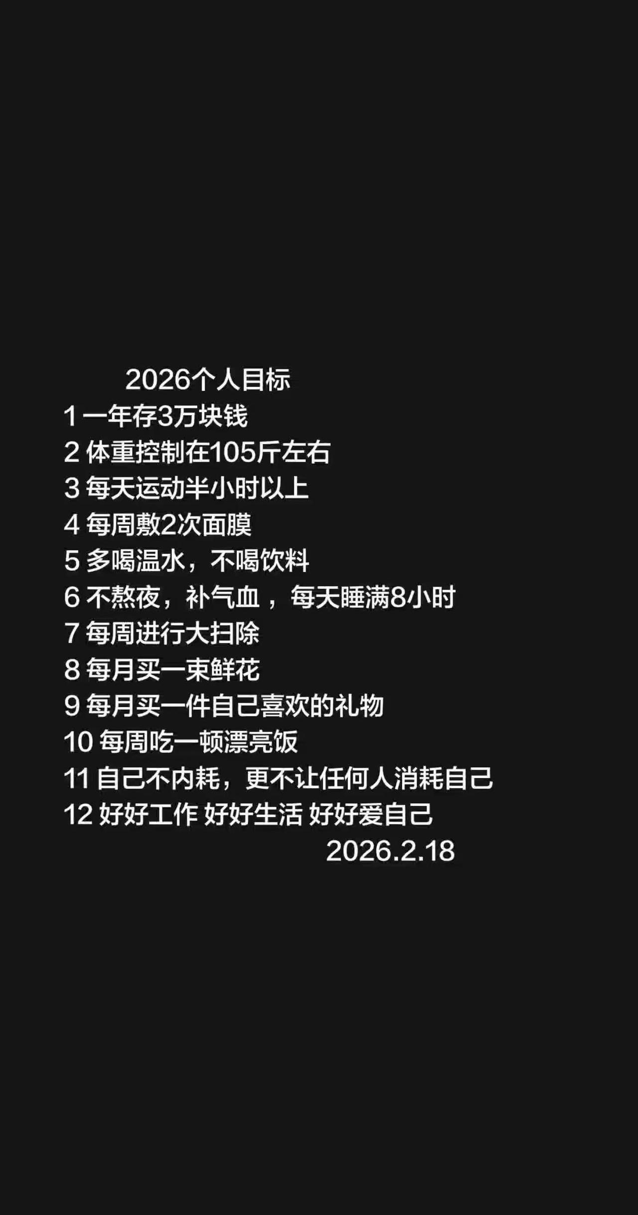 2026年务必争气再争气我将会更加努力托举自己成为勇敢、快乐、内核稳定的自己目标