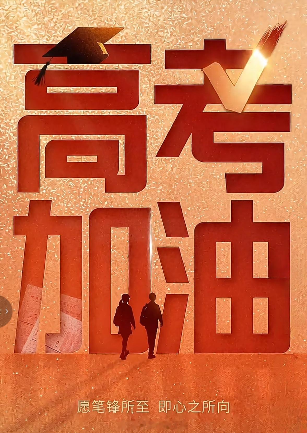 高考第三天高考加油 大庆