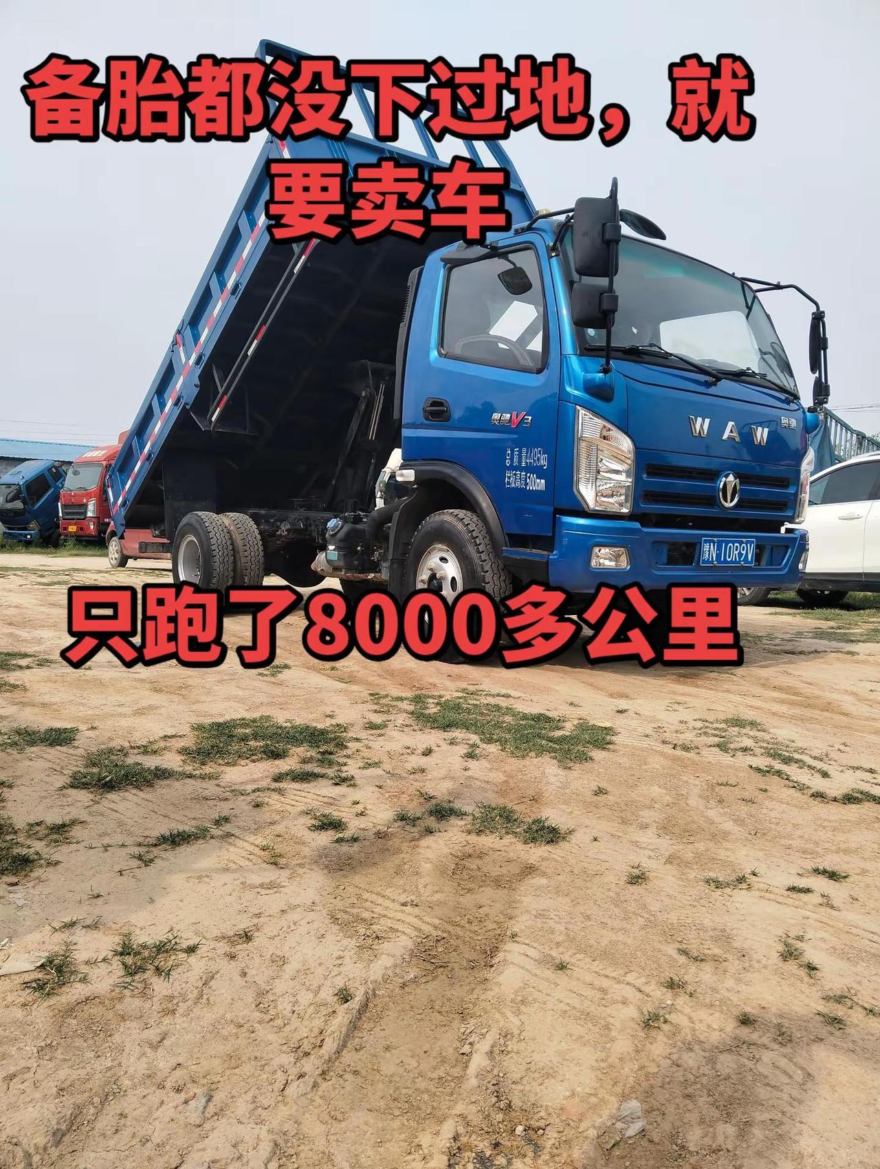 24年的奥驰v3，4米2卧顶自卸，825轮胎，双层大梁，买了新车就用了几个月，闲