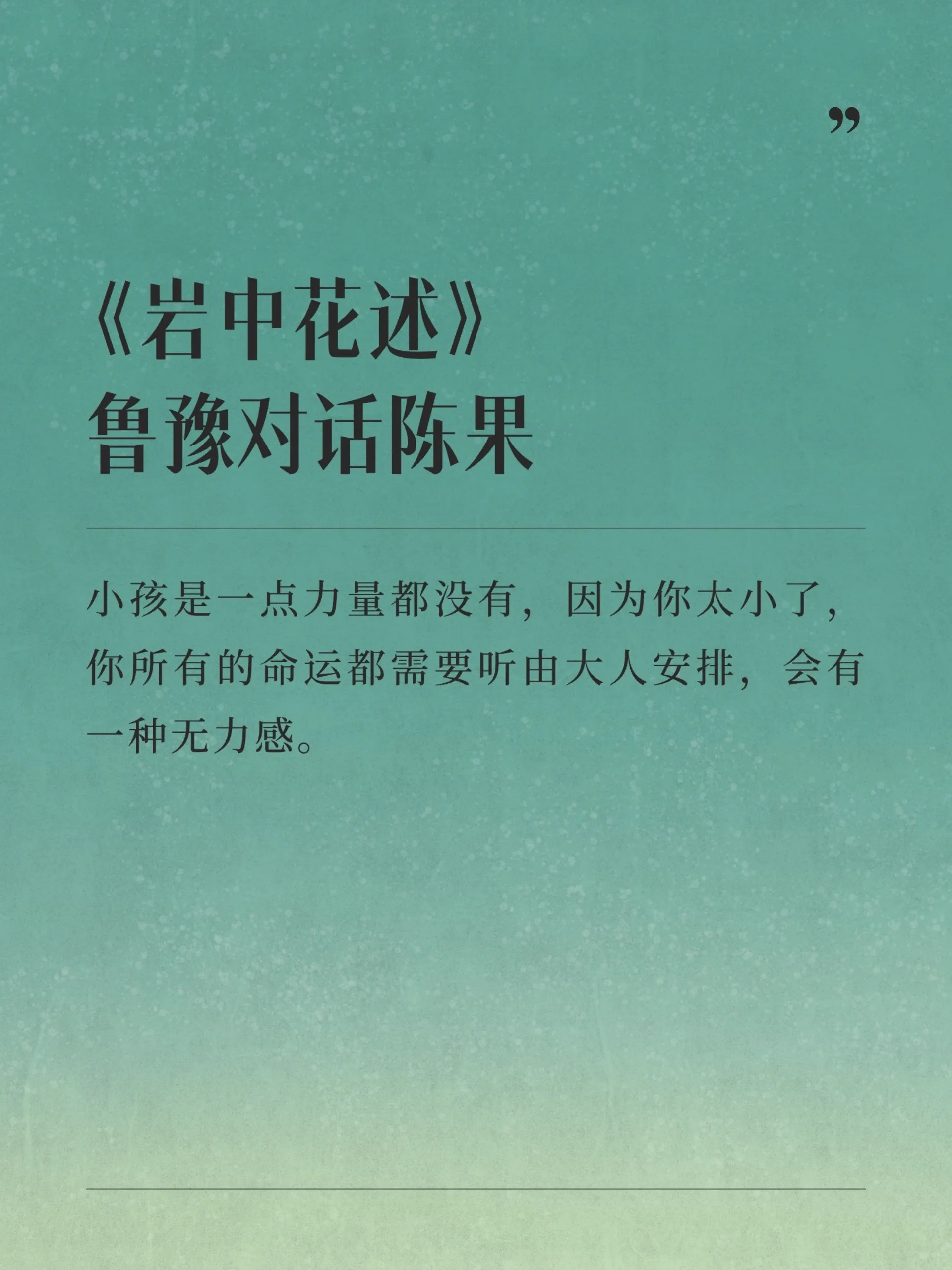 鲁豫播客岩中花述豆瓣开分9.1  陈鲁豫播客  特别喜欢听鲁豫说话，很舒服很温暖