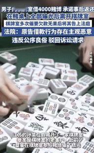 “白嫖成功了！”6月3日，江苏一男子在棋牌室把钱输光后，向老板借了4000元继续