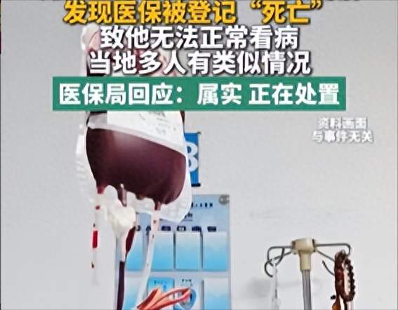 湖南一男子看病，发现医保被登记死亡，医保局回应