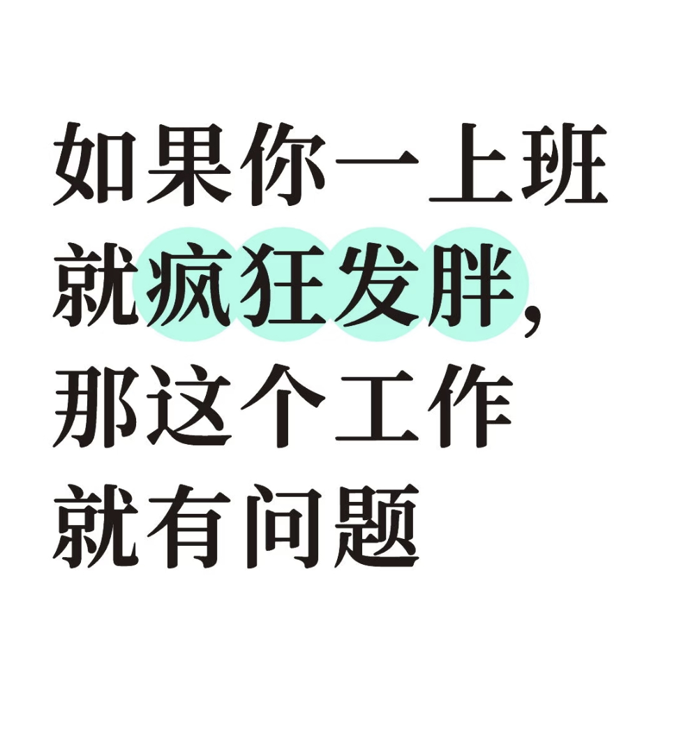 如果你一上班就疯狂发胖 
