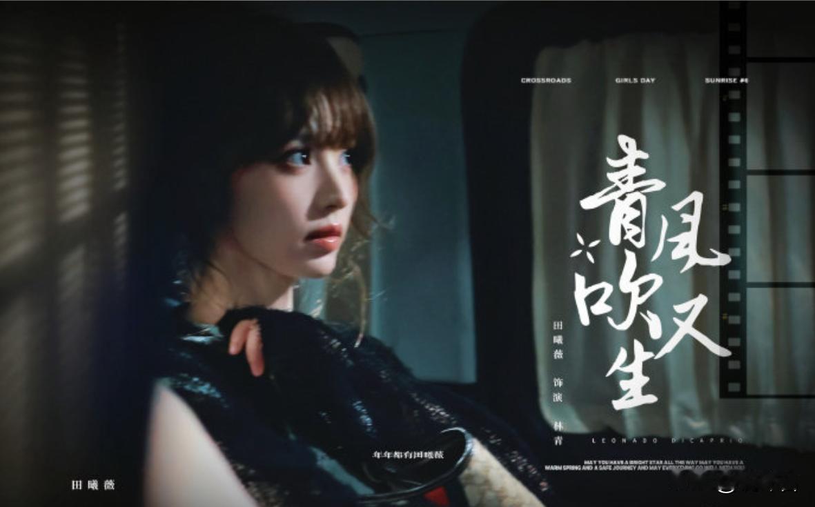 反差感拉满✨田曦薇《青风吹又生》定妆曝光，告别甜妹变身职场新人
万众期待！田曦薇
