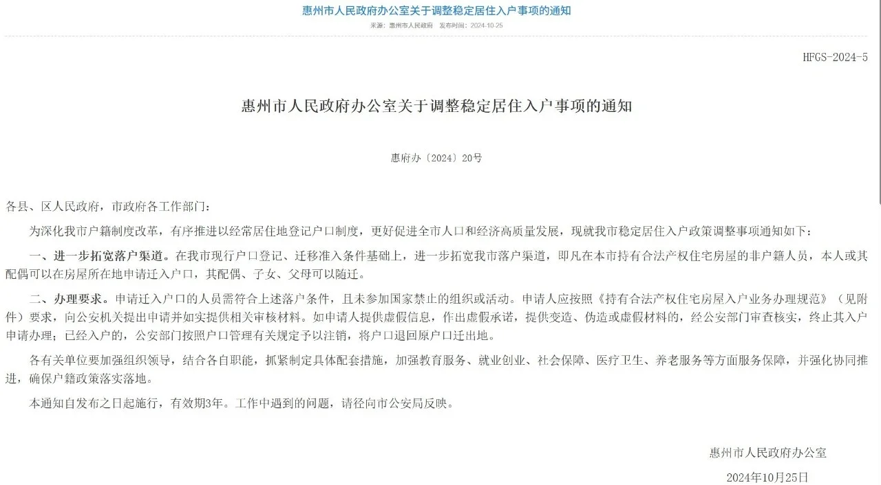 惠州市全面放开购房落户