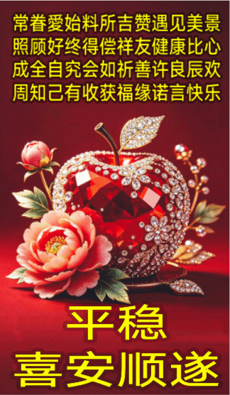 《缘分享•平稳顺遂》：
《喜》愛好终究有收获 
《安》(ღˇ◡ˇ)❤️Lᵒᵛᵉᵧ