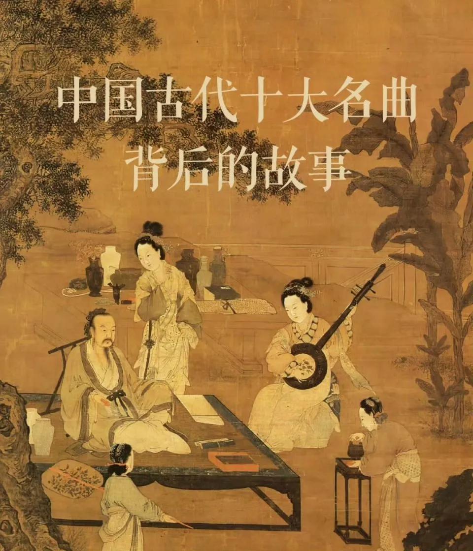 中国古代十大名曲背后的故事