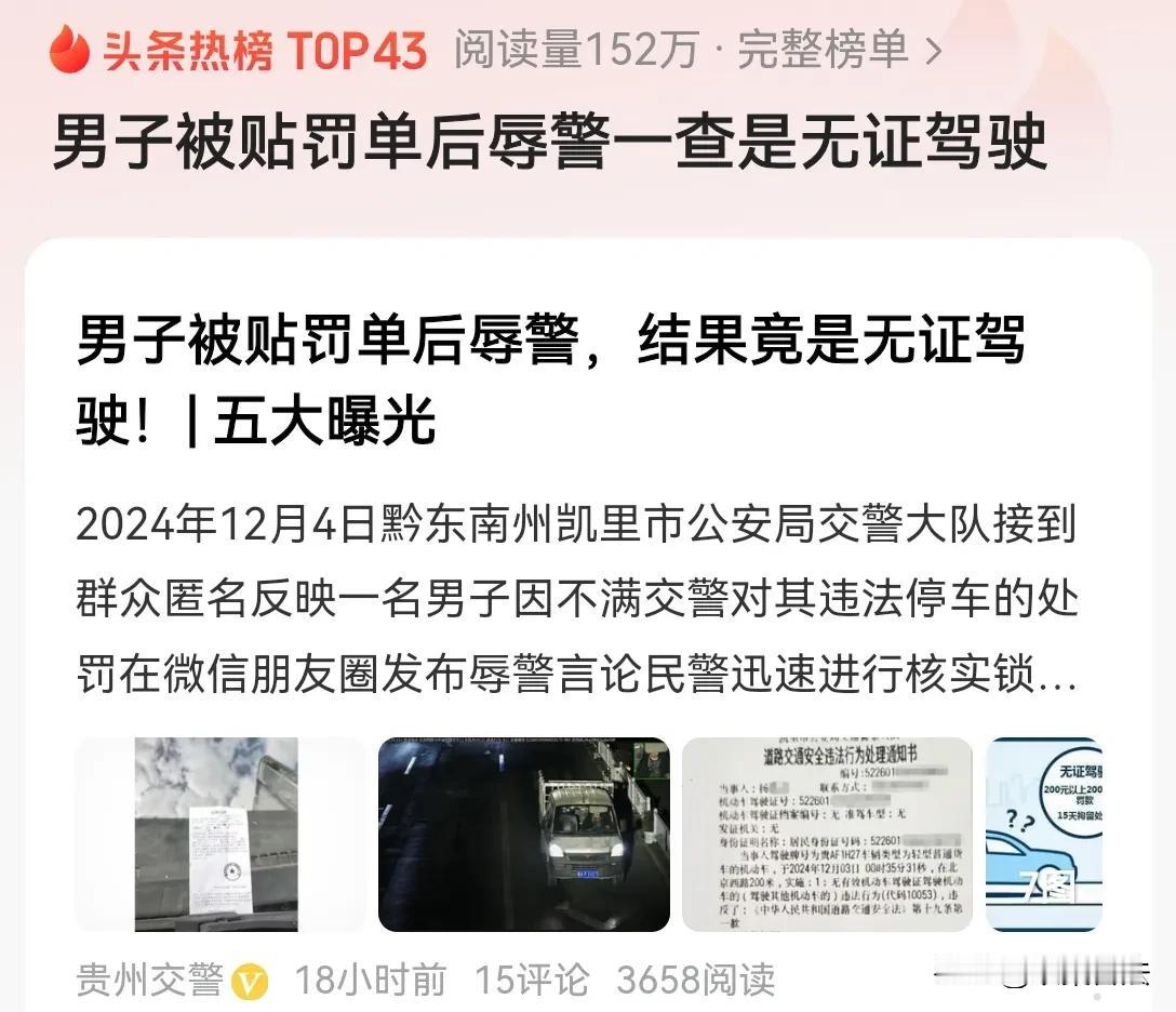 贵州，一男子发现在晚上12点多钟，仍然被交警贴了一张违停单，便气愤的发朋友圈辱骂