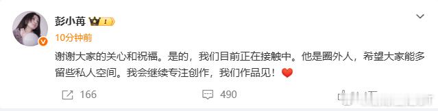 彭小苒承认恋情属实彭小苒说对象是圈外人彭小苒发文确认恋情，表明交往对象是圈外人，