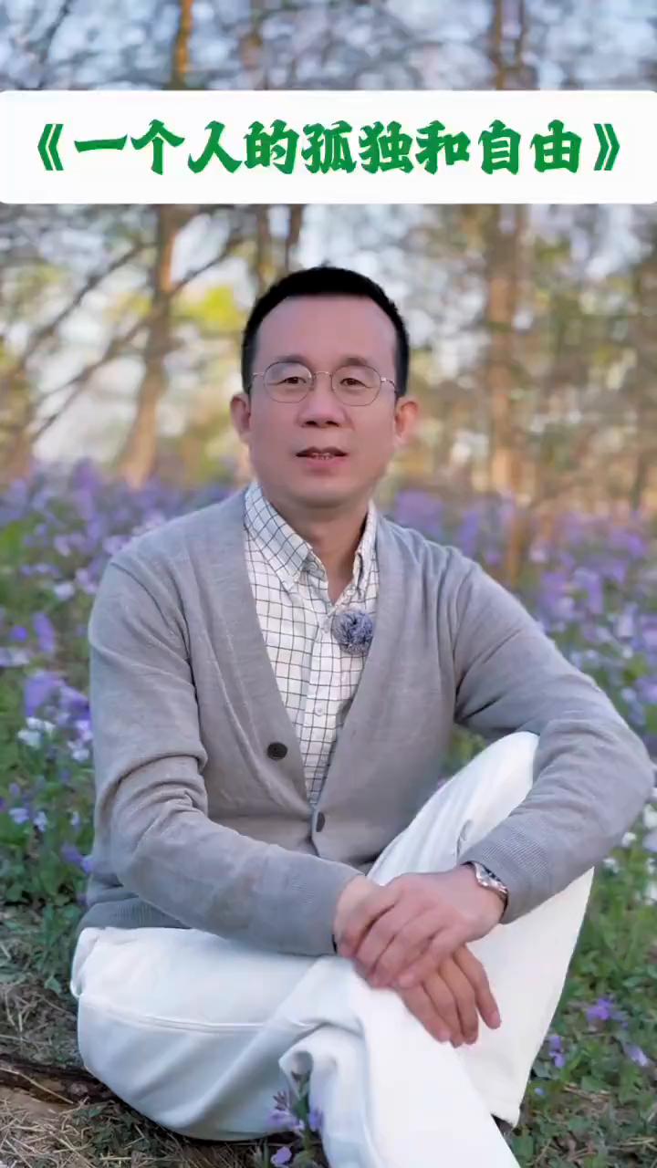 一个人的孤独和自由。
如果找不到合适的人，也遇不到真心的人，等不到坚定的选择我们