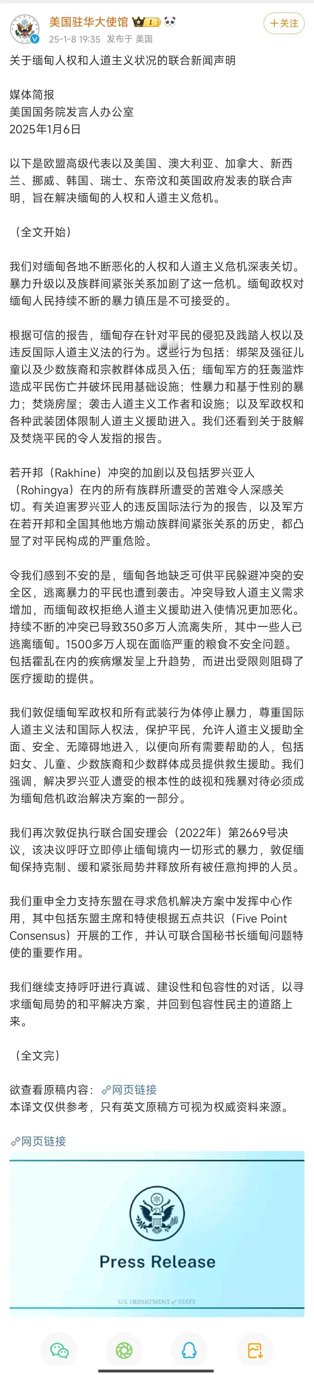 1月8日，美国驻华大使馆官V，发布关于缅甸人权和人道主义状况的联合新闻声明。
