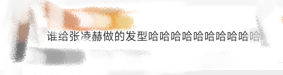 谁给张凌赫做的发型啊啊啊啊啊啊啊啊啊啊啊，有点像“左眼是为了记住你”[doge]
