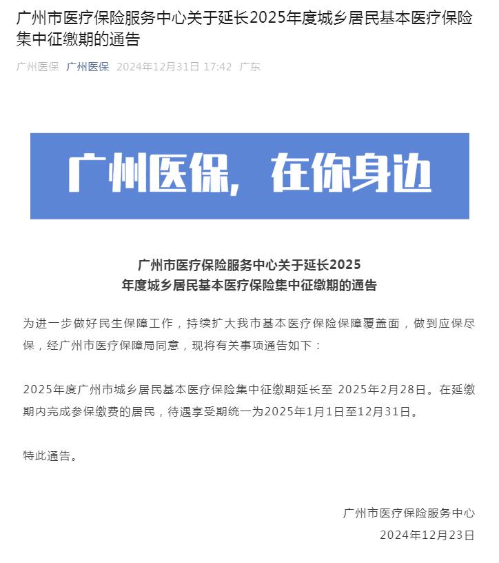 广州城乡居民医保传来好消息，广州市城乡居民医保集中征缴期延长至2025年2月28