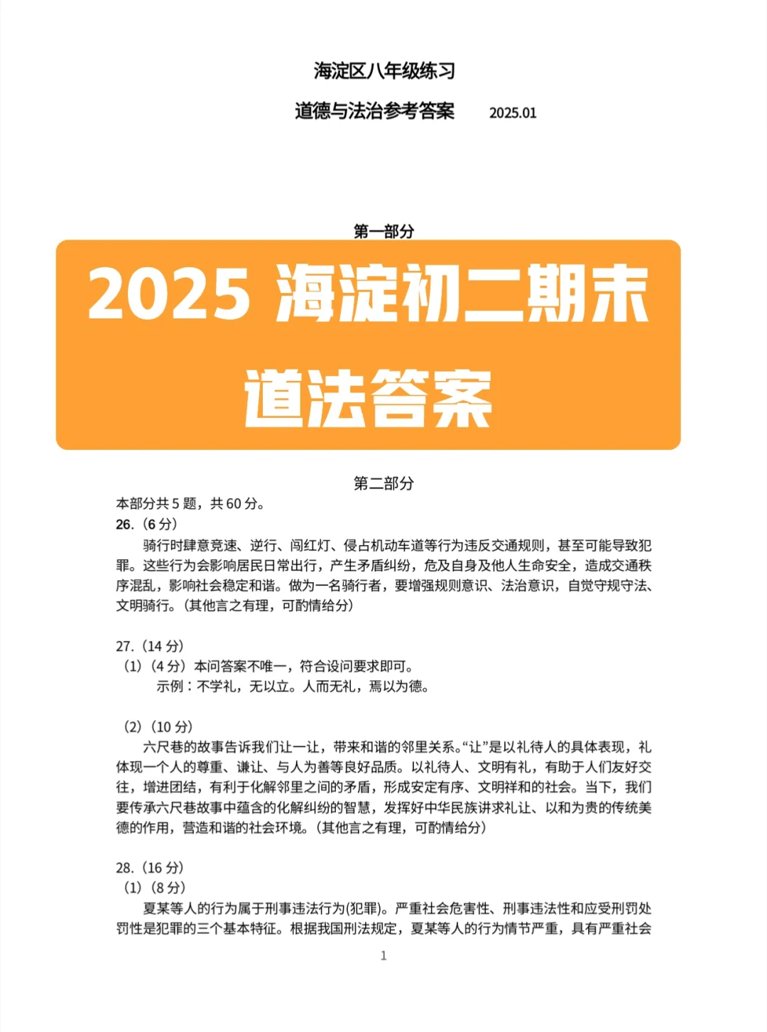 2025 西城初三道法期末答案，新鲜出炉