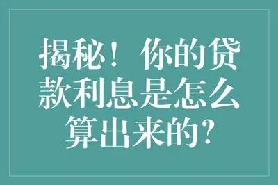 揭秘!你的贷款利息是怎么算出来的？

你的贷款利息是怎么算出来的？

贷款利息的