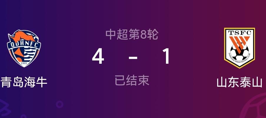 山东泰山怎么啦？居然被青岛海牛整了个4-1，这是海牛强势反弹还是山东泰山的战斗力