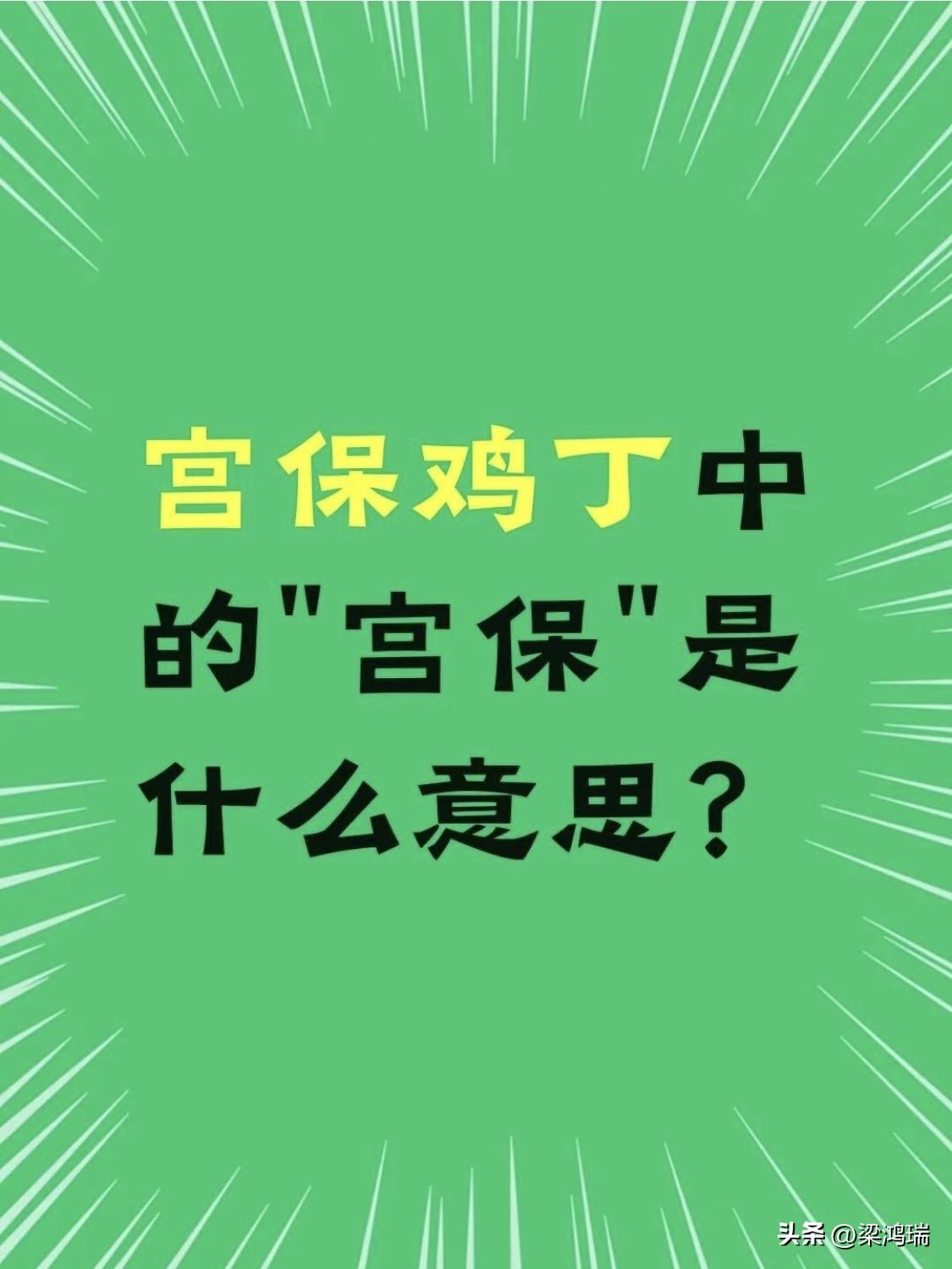 宫保鸡丁中的“宫保”是什么意思？ 
“宫保”其实是一个荣誉官衔，而不是人名或某种