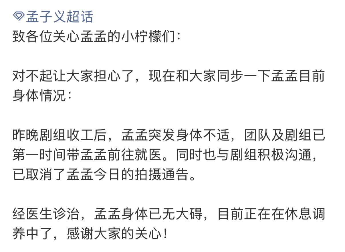 要注意身体啊孟姐对接同步孟子义目前身体状况对接回应孟子义身体状况