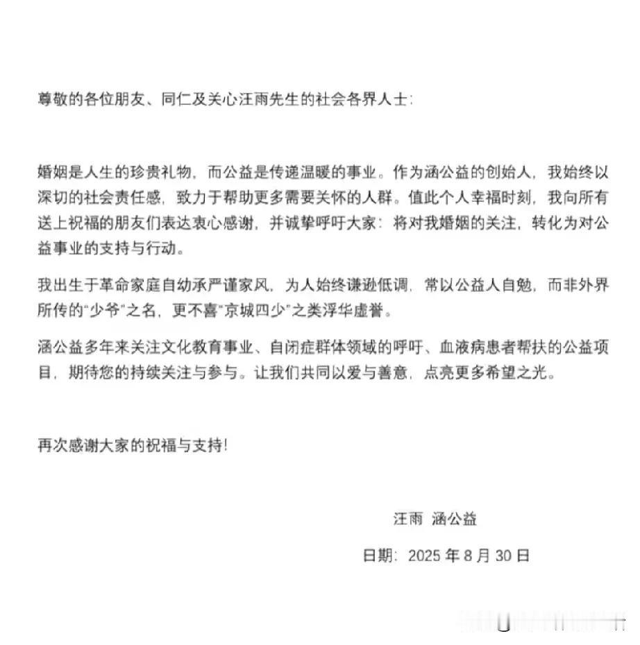 我只是一个生长在革命家庭的普通人，不是什么少爷。
这是汪雨通过新婚妻子发表的声明