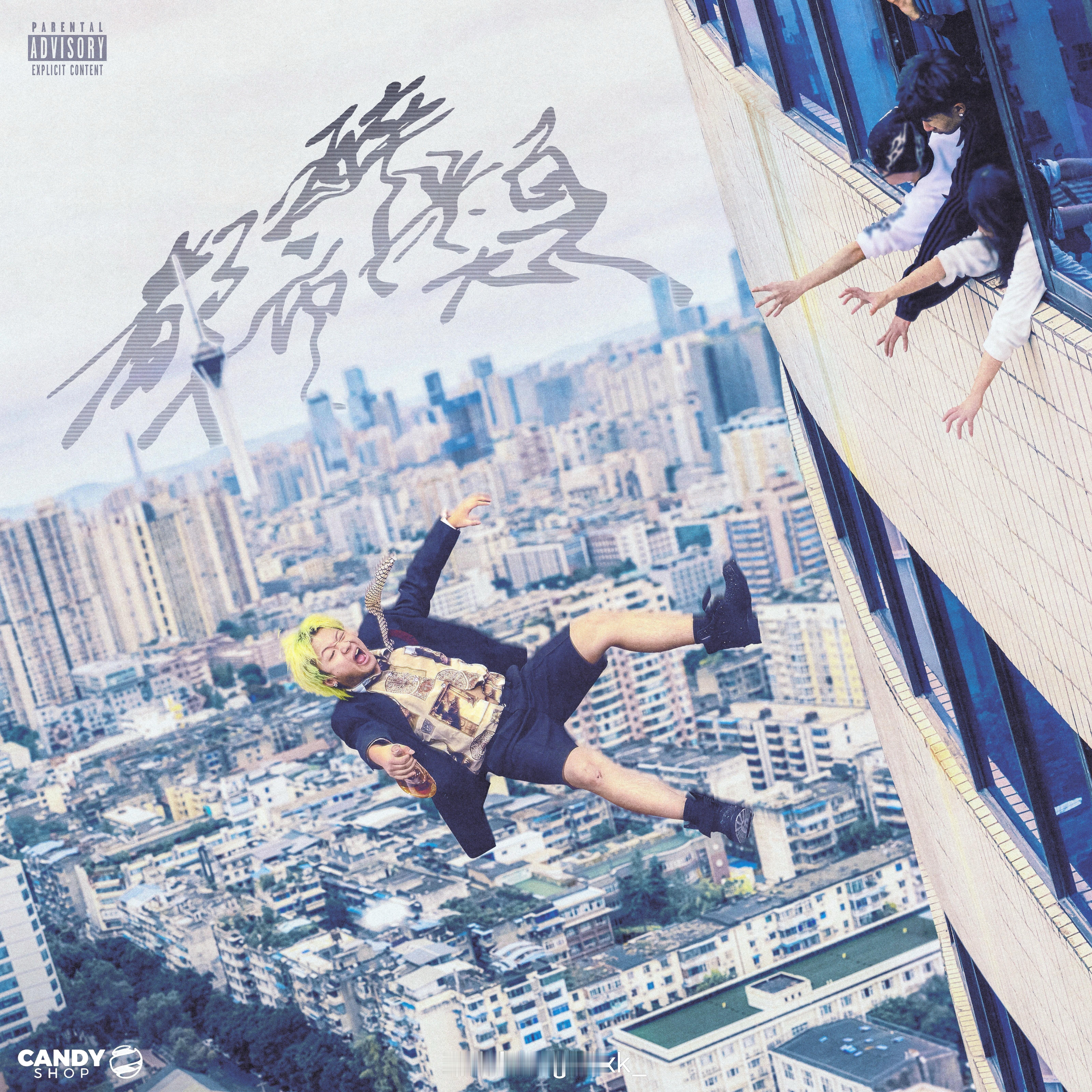 来了🔥VansDaddy新专辑《都市醉汉》发布！你最喜欢哪首歌？