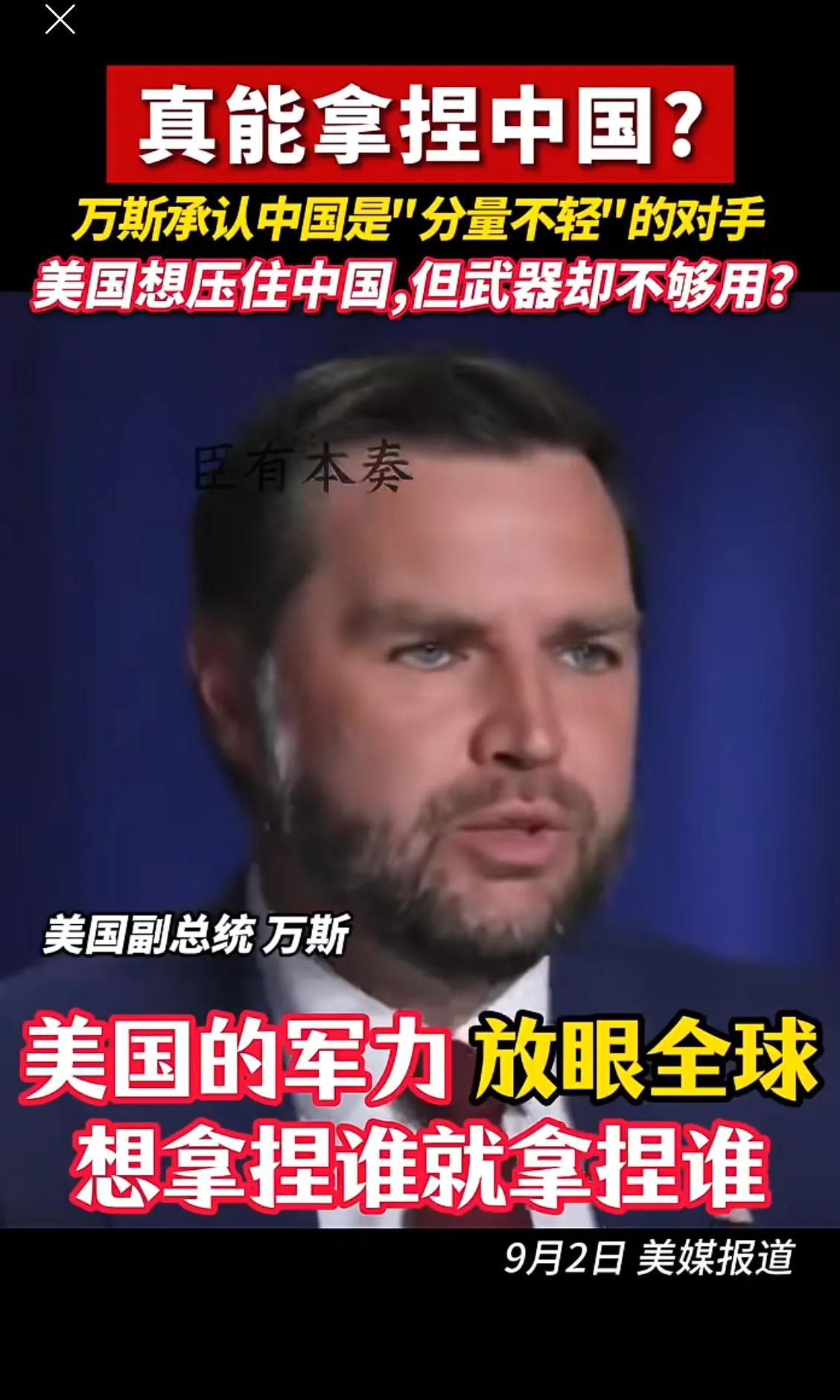 万斯：美国军力全球第一，想拿捏谁就拿捏谁，中国也不例外。
老美总是要当世界老大，