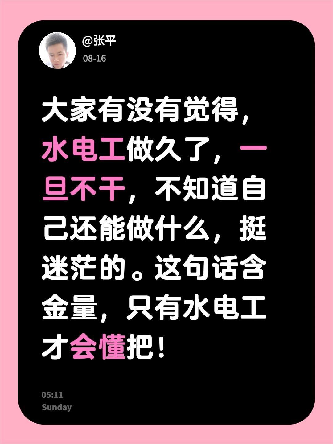 大家有没有觉得，水电工做久了，一旦不干，不知道自己还能做什么，挺迷茫的。这句话含
