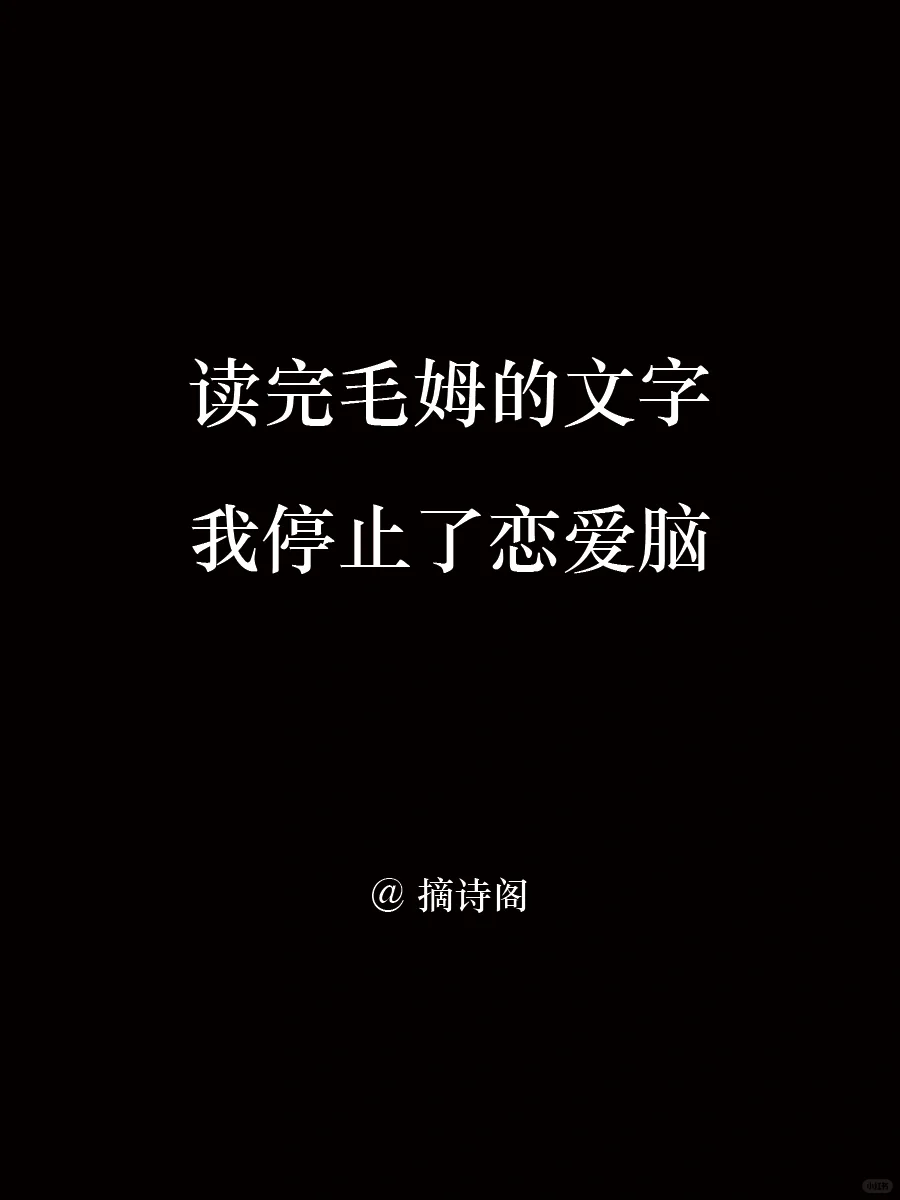 读完毛姆的文字，我停止了恋爱脑