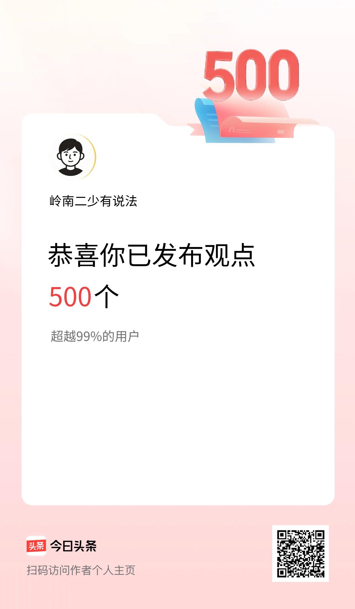 我在头条累计投稿观点500个