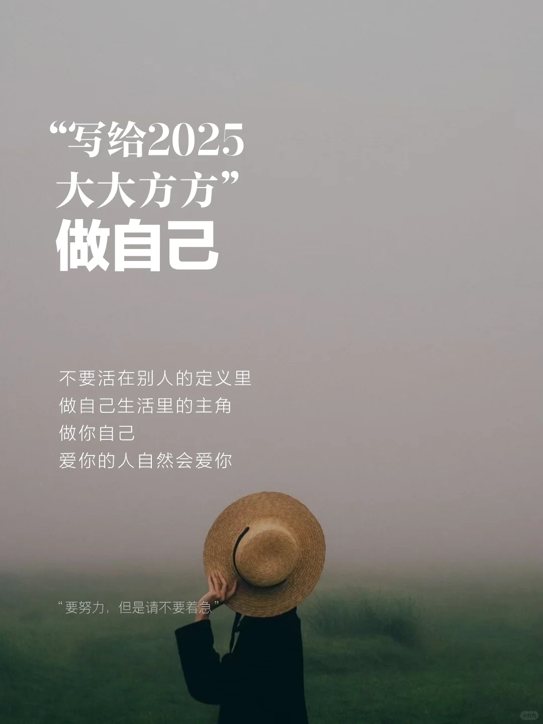 任性的做自己一次