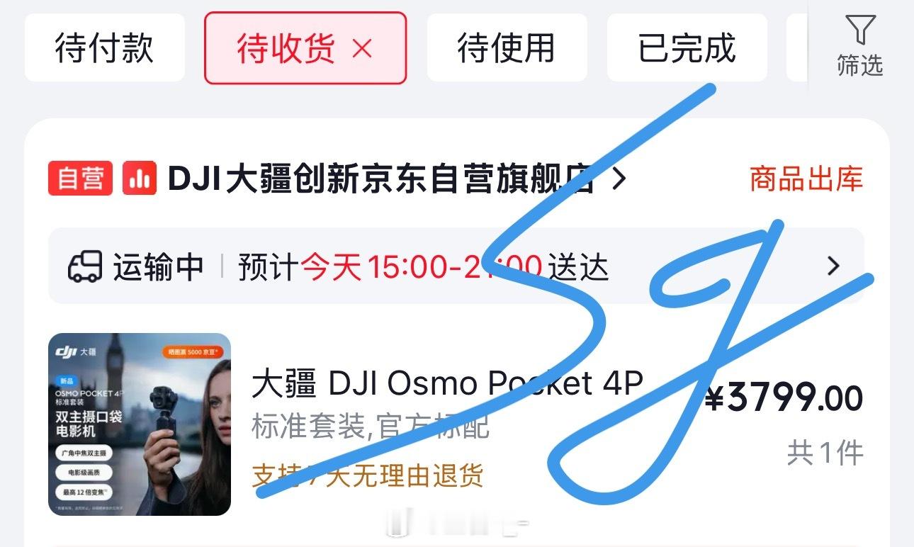睡前看了一眼，竟然显示今天送达，这速度也太快了