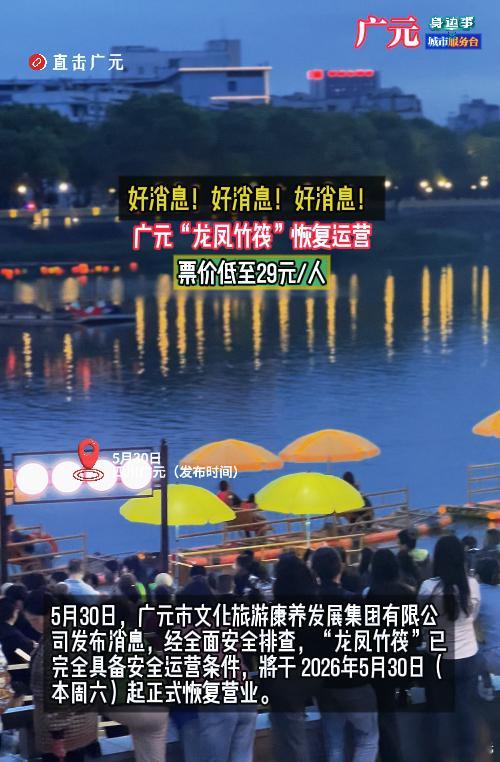 【广元龙凤竹筏恢复运营】5月30日，广元市文化旅游康养发展集团有限公司发布消息，