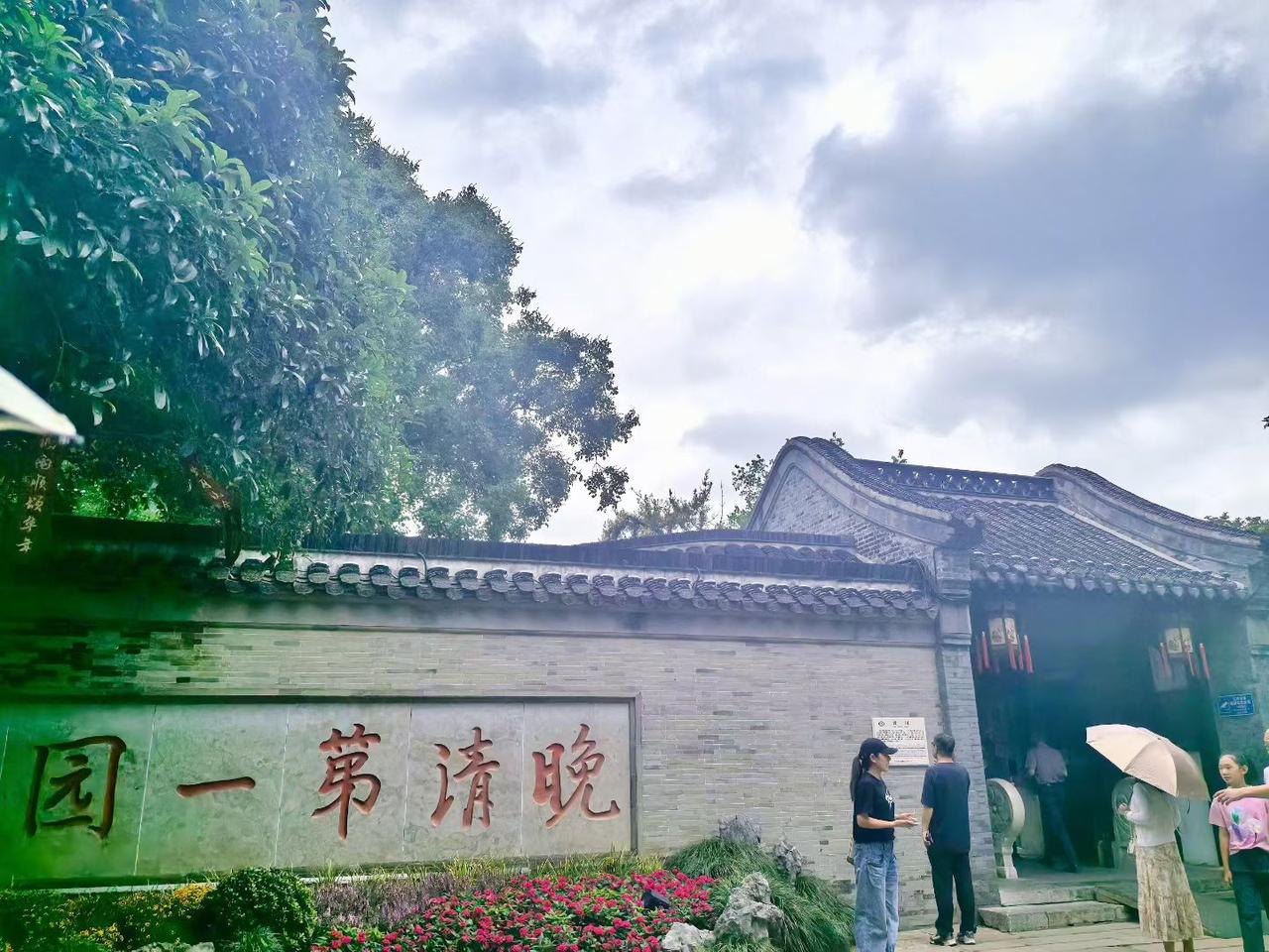 晚清第一园